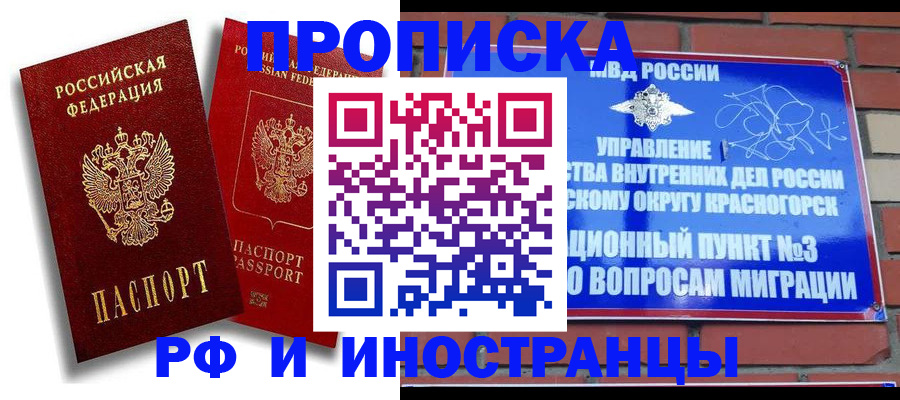 временная регистрация купить в Асино