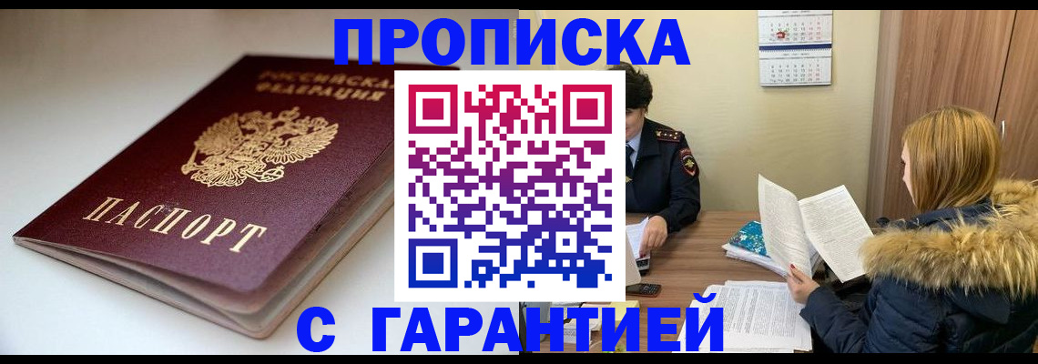 временная регистрация для всех в Асино