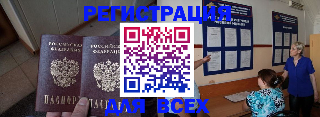 купить прописку в Асино