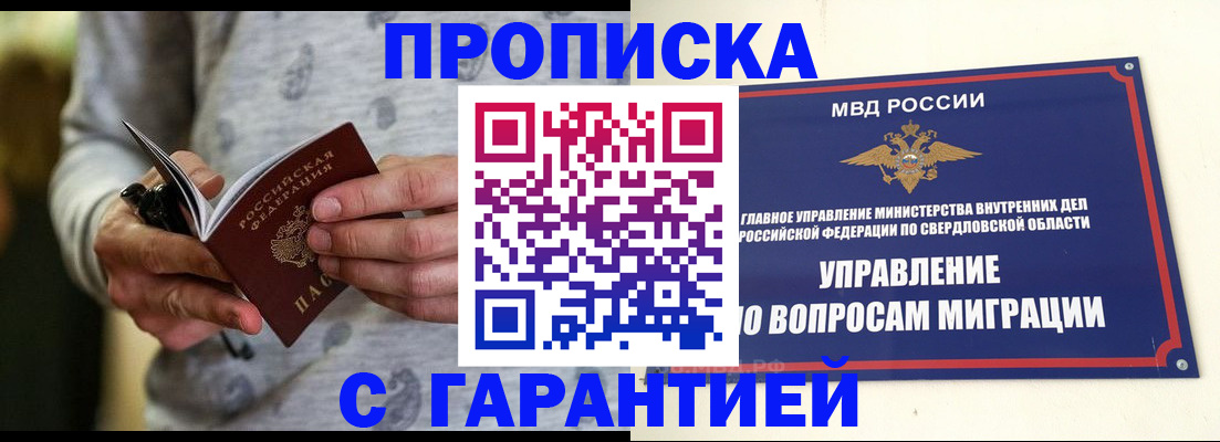 прописка гарантия в Асино
