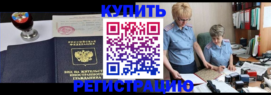 временная прописка в Асино